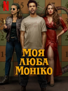 Моя люба Моніко