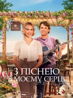 Пісня мого серця / З піснею в моєму серці