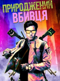 Природжений вбивця