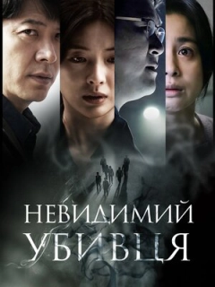Невидимий убивця