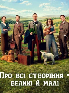 Усі створіння, великі й малі / Про всі створіння – великі й малі