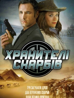 Хранителі скарбів