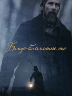 Блідо-блакитне око