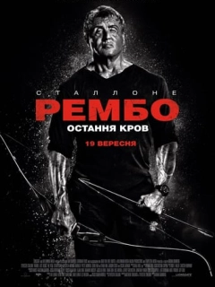 Рембо: Остання кров