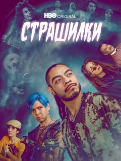 Лос Страшилкас