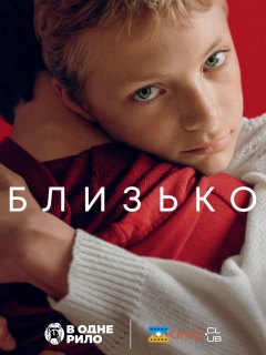 Близько