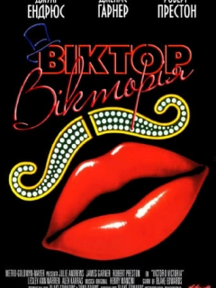 Віктор Вікторія