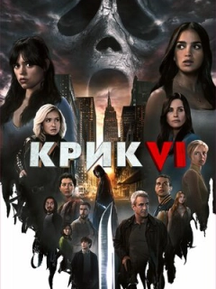 Крик 6