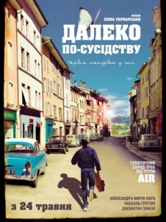 Далеко по-сусідству