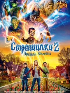 Страшилки 2: Привиди Геловіну