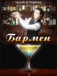 Бармен