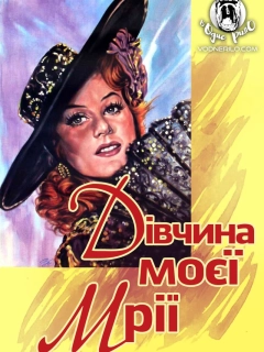 Дівчина моєї мрії