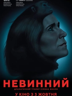 Невинний