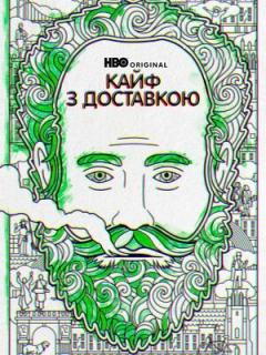 Кайф з доставкою