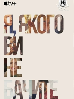 Я, якого ви не бачите / Моє невидиме я