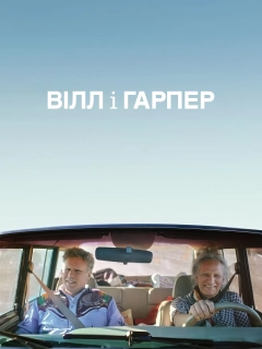 Вілл і Гарпер