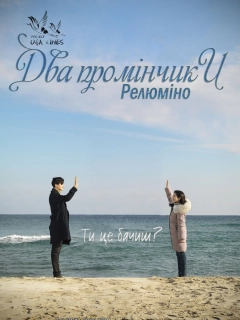 Два промінчики: Релюміно