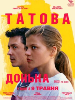 Татова донька