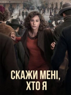 Скажи мені, хто я