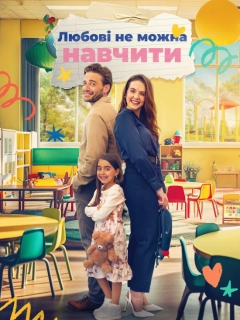 Коханню не навчиш
