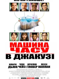Машина часу в джакузі
