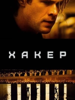 Хакер