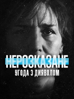 Нерозказане: Угода з дияволом