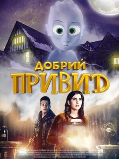 Добрий привид