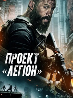 Проєкт «Легіон»