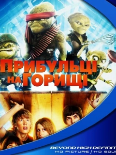 Прибульці на горищі