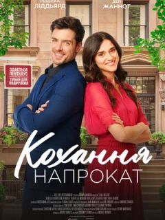 Кохання напрокат