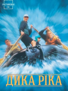 Дика ріка