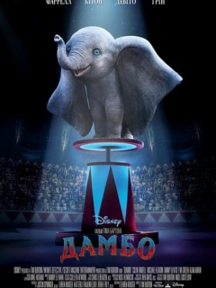Дамбо