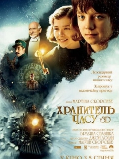 Хранитель часу