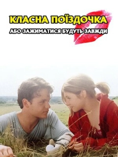 Класна поїздочка, або зажиматися будуть завжди
