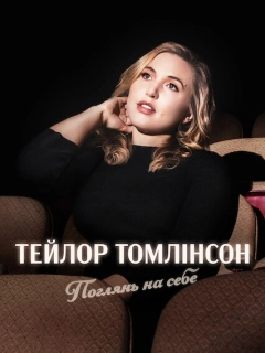Тейлор Томлінсон: Поглянь на себе