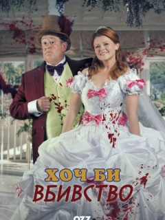 Хоч би вбивство