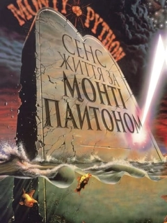 Сенс життя по Монті Пайтону