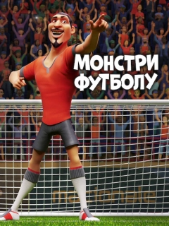 Монстри футболу
