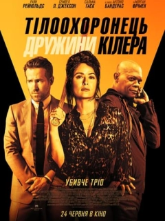 Тілоохоронець дружини кілера