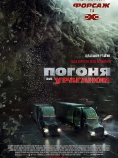 Погоня за ураганом