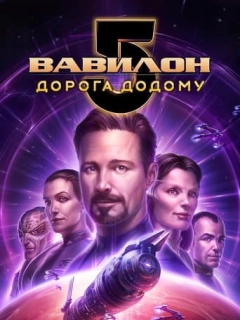Вавилон 5: Дорога додому