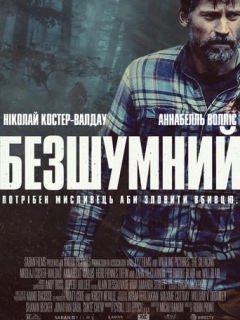 Безшумний