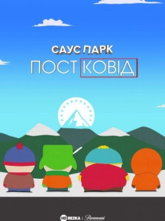 Південний Парк: Постковід