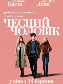 Чесний чоловік