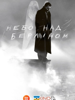 Небо над Берліном