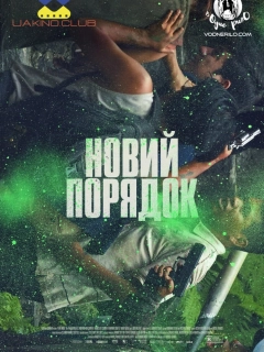 Новий порядок
