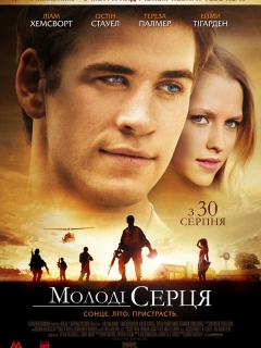 Молоді серця