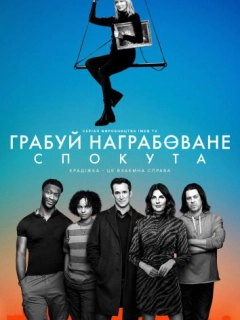 Грабуй награбоване: Спокута