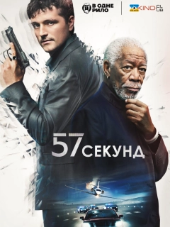 57 секунд